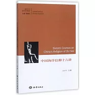 中國海洋信仰十六講