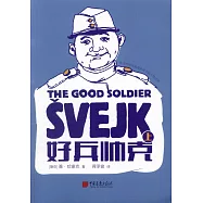 好兵帥克(套裝上下冊)
