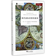 現代國際思想的根基