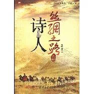 絲綢之路上的詩人