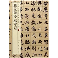 中華經典碑帖彩色放大本：趙孟頫妙嚴寺記