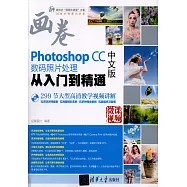 Photoshop CC中文版數碼照片處理從入門到精通
