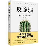 反脆弱：做一個內心強大的人