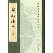 中國古典文學基本叢書：詩經注析(上中下)