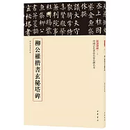 中國古代書法名家名碑名本：柳公權楷書玄秘塔碑