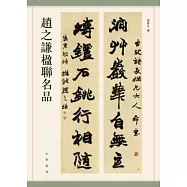 趙之謙楹聯名品