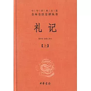 中華經典名著全本全注全譯叢書：禮記(上下)