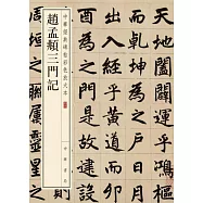 中華經典碑帖彩色放大本：趙孟頫三門記