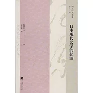 日本現代文學的起源