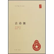中華國學文庫：古詩源