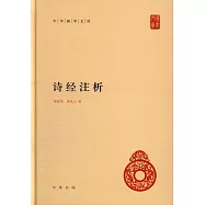 中華國學文庫：詩經注析