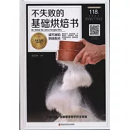 不失敗的基礎烘焙書