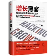 增長黑客：如何低成本實現爆發式成長