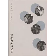 銀幕內外的記憶