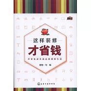 這樣裝修才省錢：盡享低成本高品質理想生活