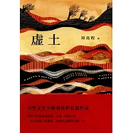 虛土