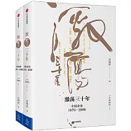 激盪三十年：中國企業(1978-2008)(十年典藏版)(上下)