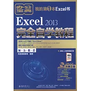 Excel 2013完全自學教程