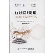 互聯網+制造：邁向中國制造2025