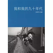 我和我的九十年代