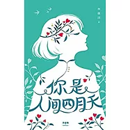 你是人間四月天