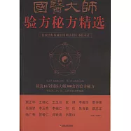 國醫大師驗方秘方精選