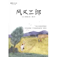 風又三郎