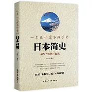 一本讓你愛不釋手的日本簡史：菊與刀的別樣民族