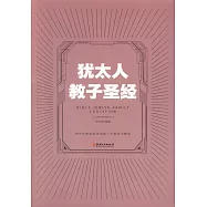 猶太人教子聖經(美繪典藏本)