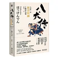 八犬傳(壹)：妖刀村雨