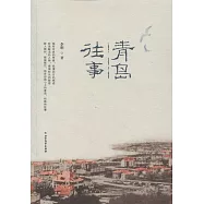 青島往事