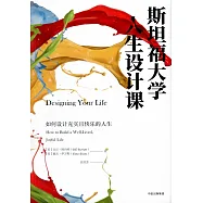 斯坦福大學人生設計課