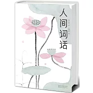 人間詞話