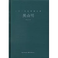 二十一世紀國畫大家：吳山明