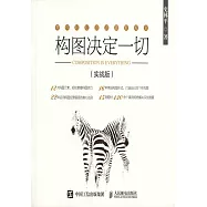 構圖決定一切(實戰版)