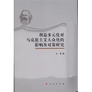 利益多元化對馬克思主義大眾化的影響及對策研究