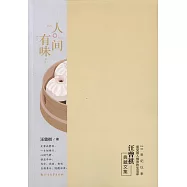 人間有味