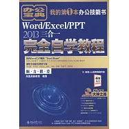 Word/Excel/PPT 2013三合一完全自學教程
