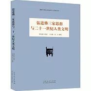 儒道佛三家思想與二十一世紀人類文明