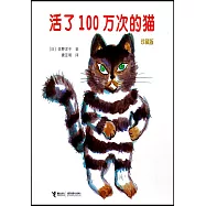 活了100萬次的貓(珍藏版)