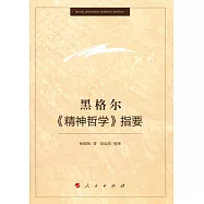 黑格爾《精神哲學》指要