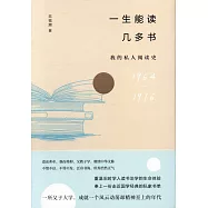 一生能讀幾多書：我的私人閱讀史