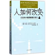 人如何改變：在恩典中經歷蛻變的喜樂