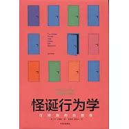 怪誕行為學：可預測的非理性