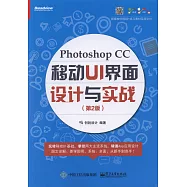 Photoshop CC 移動UI 界面設計與實戰(第2版)