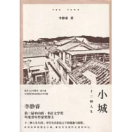 小城：十二種人生