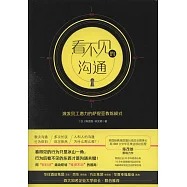 看不見的溝通：激發員工潛力的薩提亞教練模式