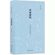 水面波紋：漢英對照