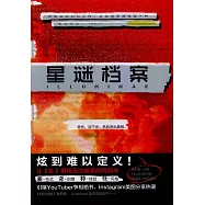 星謎檔案