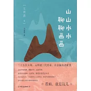 山山水水聊聊畫畫(元明清卷)